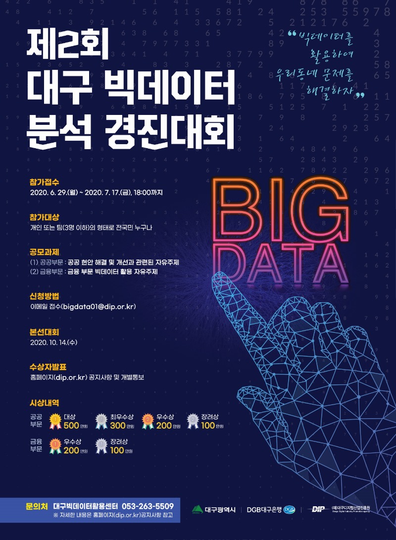 제2회 대구 빅데이터 분석 경진대회 포스터.jpg