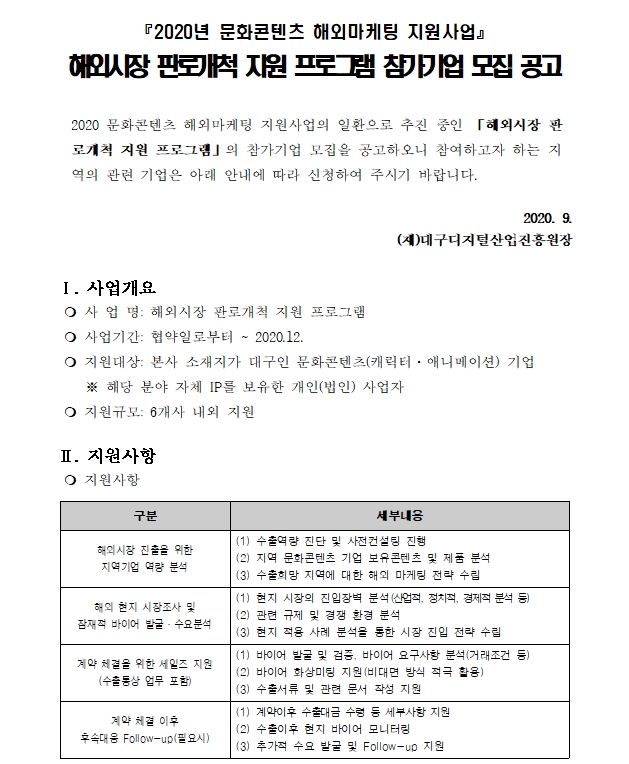 문화콘텐츠 해외마케팅지원사업 해외시장 판로개척 지원 프로그램 참가기업 모집 공고1