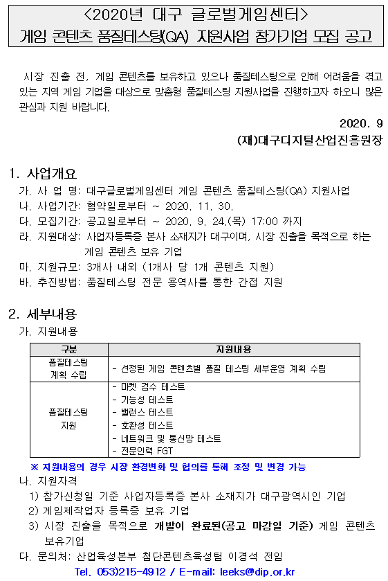 대구글로벌게임센터 게임콘텐츠 품질테스팅(QA) 지원사업 참가기업 모집 공고