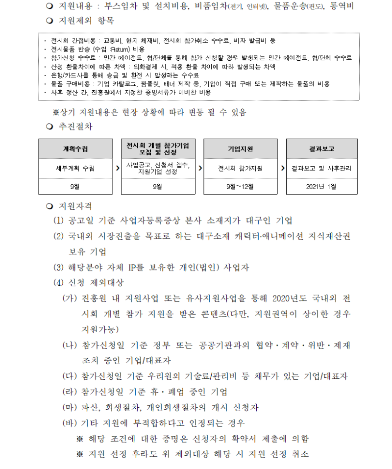 2020년 문화콘텐츠 해외마케팅 지원사업 국내외 전시회 개별 참가기업 모집 공고2