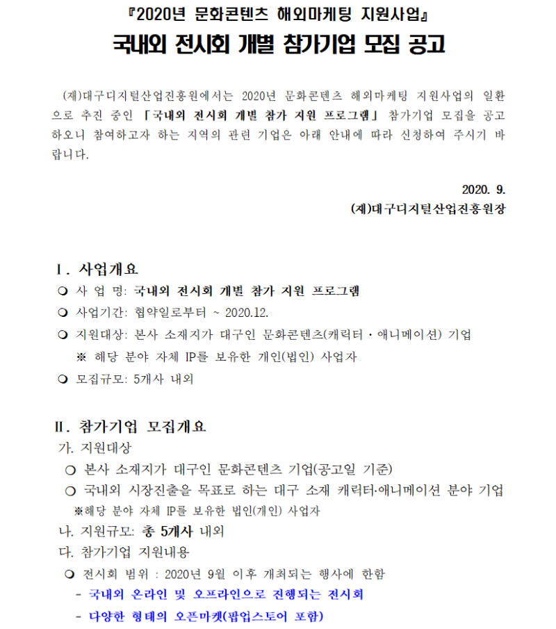 2020년 문화콘텐츠 해외마케팅 지원사업 국내외 전시회 개별 참가기업 모집 공고1