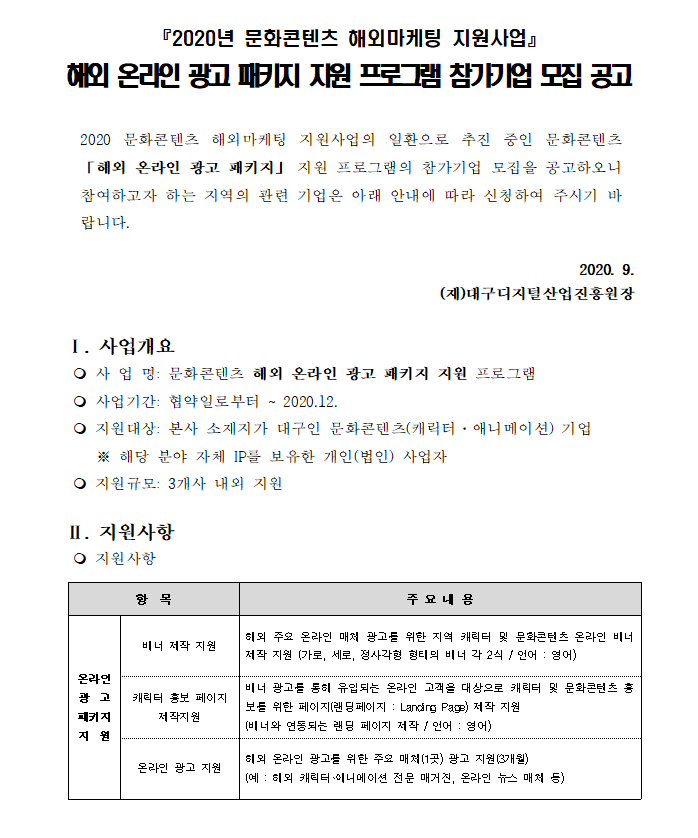해외 온라인 광고 패키지 지원 프로그램 참가기업 모집 공고1