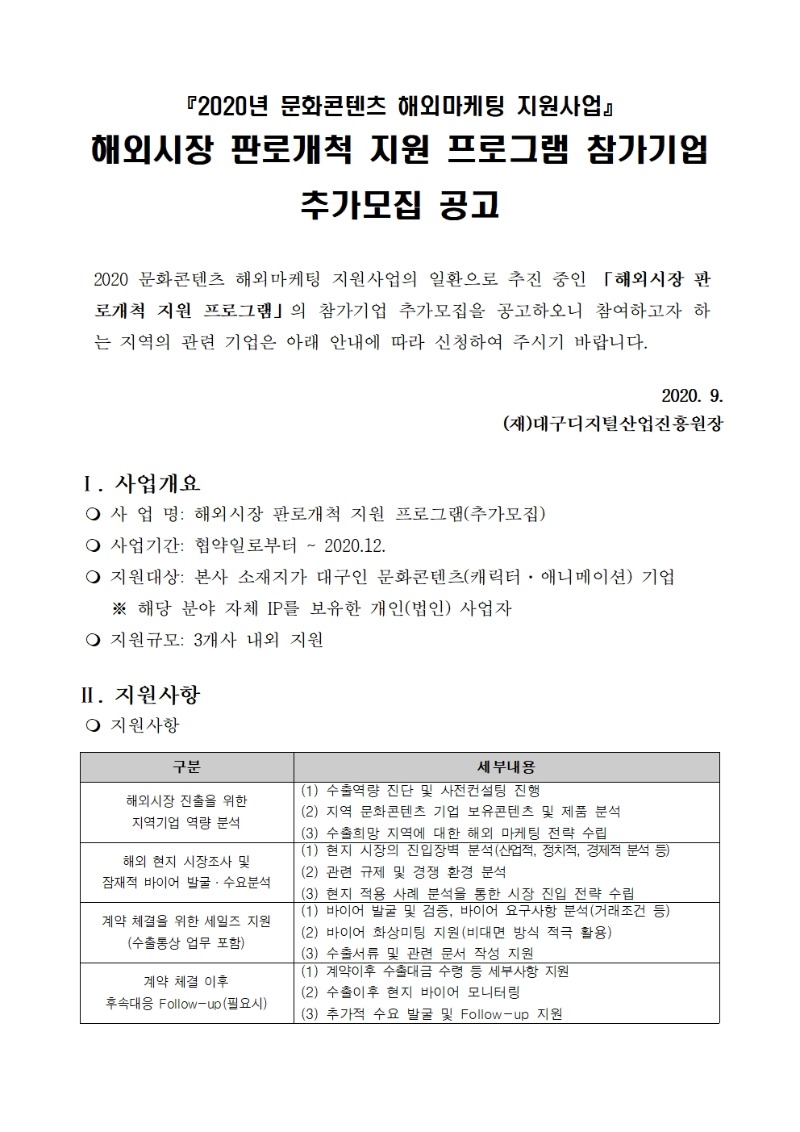 해외시장 판로개척 지원 프로그램 참가기업 추가모집 공고1