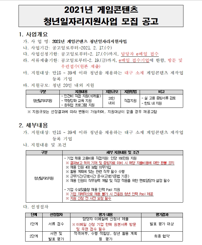 게임콘텐츠 청년일자리지원사업 모집공고