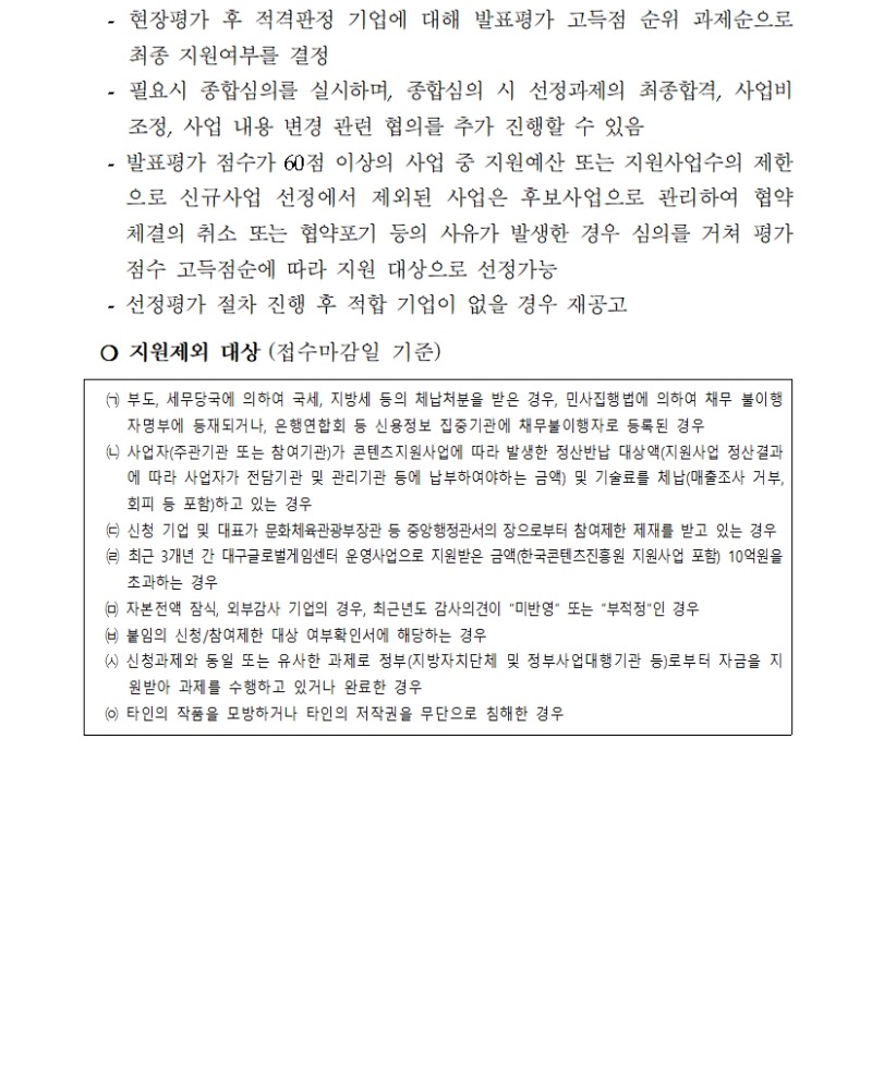 글로벌 게임콘텐츠 제작 지원사업 모집 공고 안내