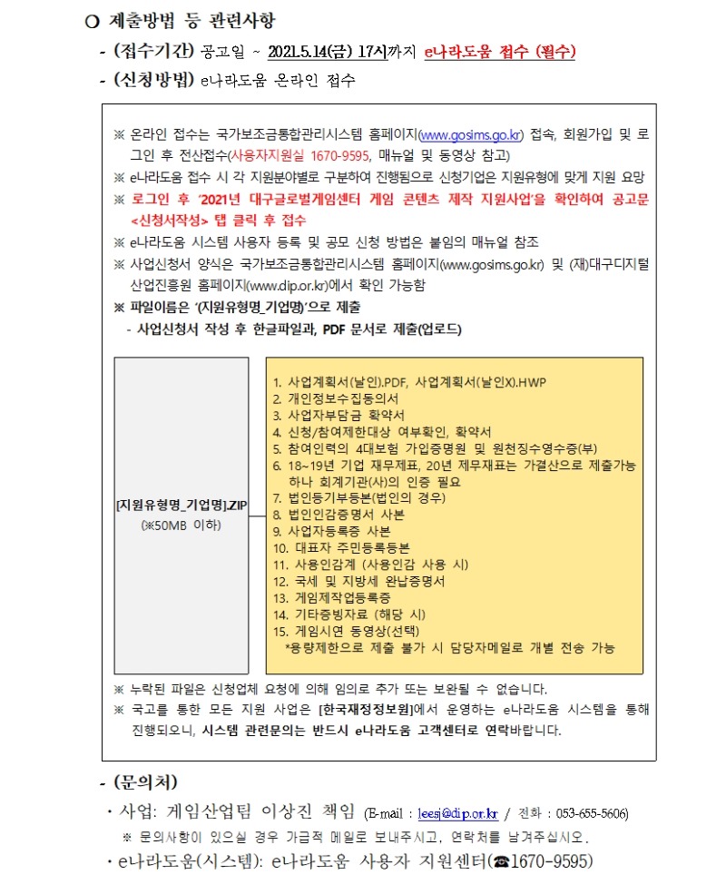 글로벌 게임콘텐츠 제작 지원사업 모집 공고 안내