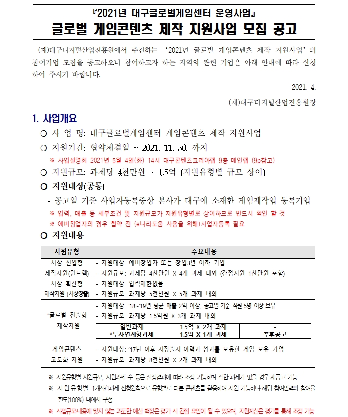 글로벌 게임콘텐츠 제작 지원사업 모집 공고 안내