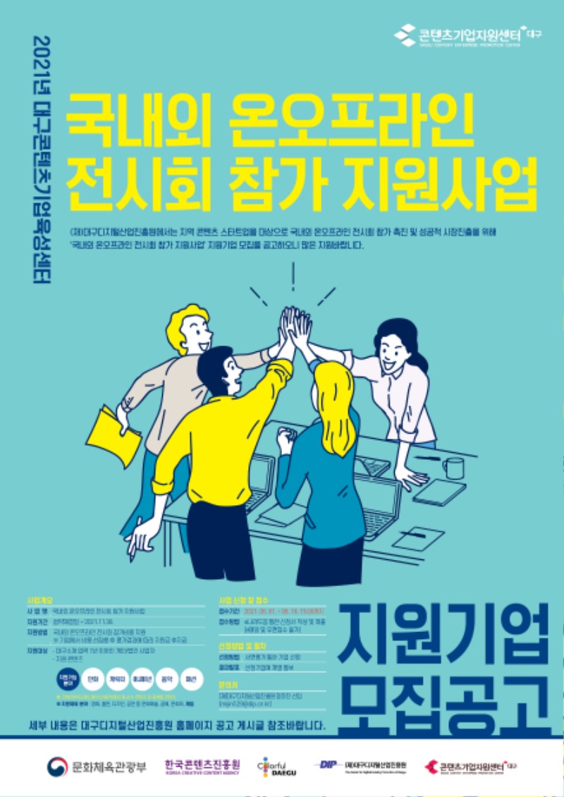 2021년 대구콘텐츠기업육성센테국내외 온오프라인 전시회 참가 지원사업 안내