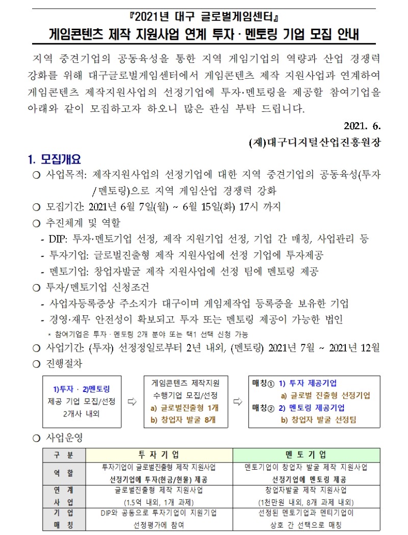 게임콘텐츠 제작 지원사업 연계 투자·멘토링 기업 모집 안내