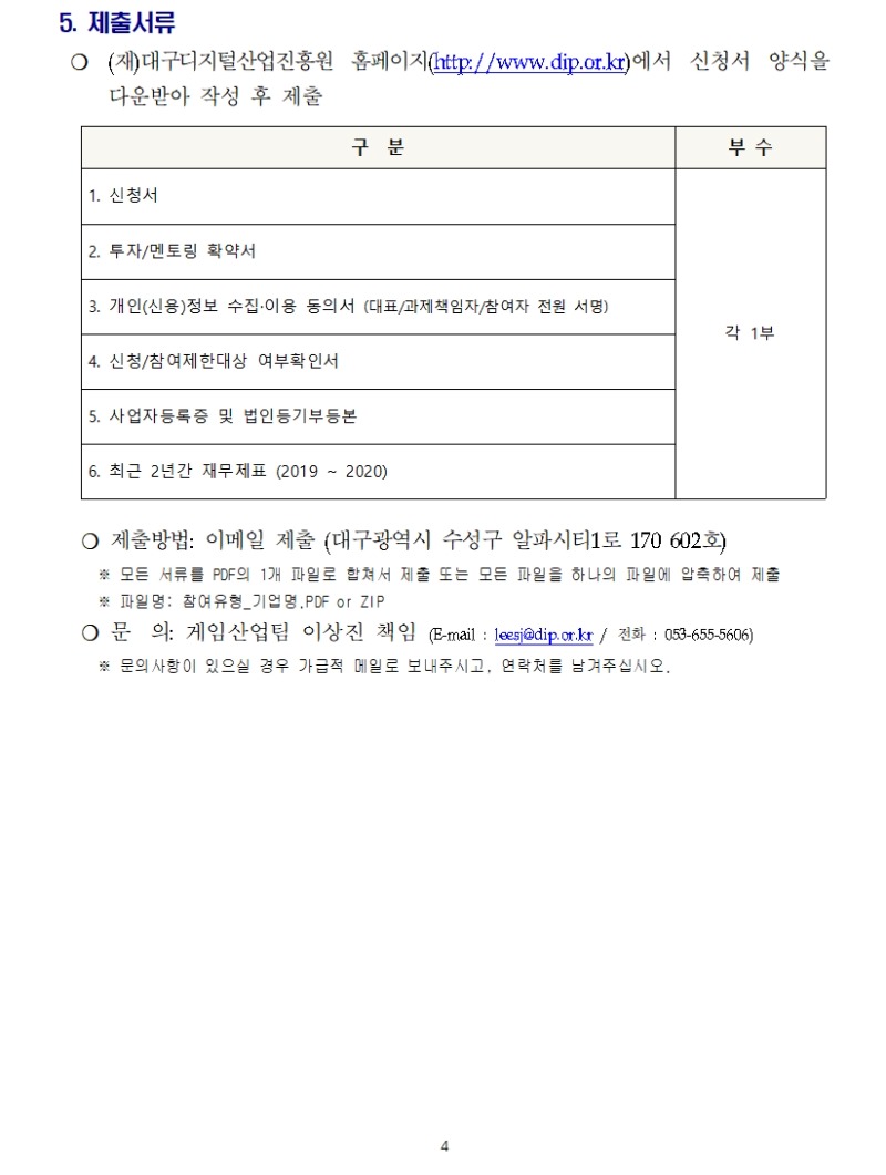 게임콘텐츠 제작 지원사업 연계 투자·멘토링 기업 모집 안내
