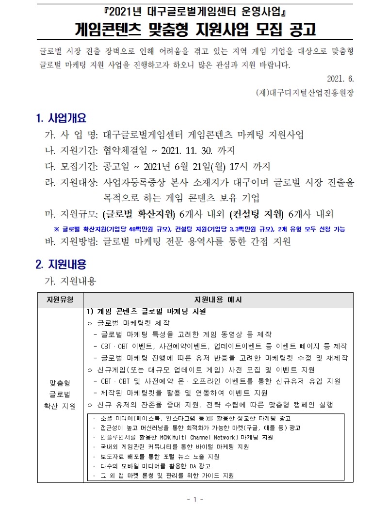 대구글로벌게임센터 게임콘텐츠 맞춤형 지원사업 모집 공고