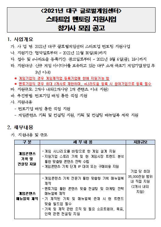 대구글로벌게임센터 스타트업 멘토링 지원사업 참가사 모집 공고