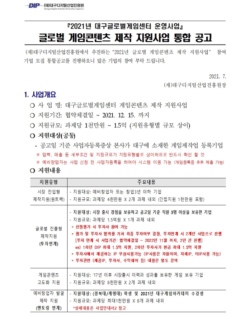 대구글로벌게임센터 글로벌 게임콘텐츠 제작 지원사업 공고