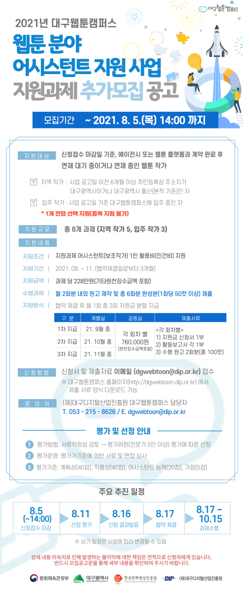 2021년 대구웹툰캠퍼스 웹툰분야 어시스턴트 지원사업 지원과제 추가모집 공고
