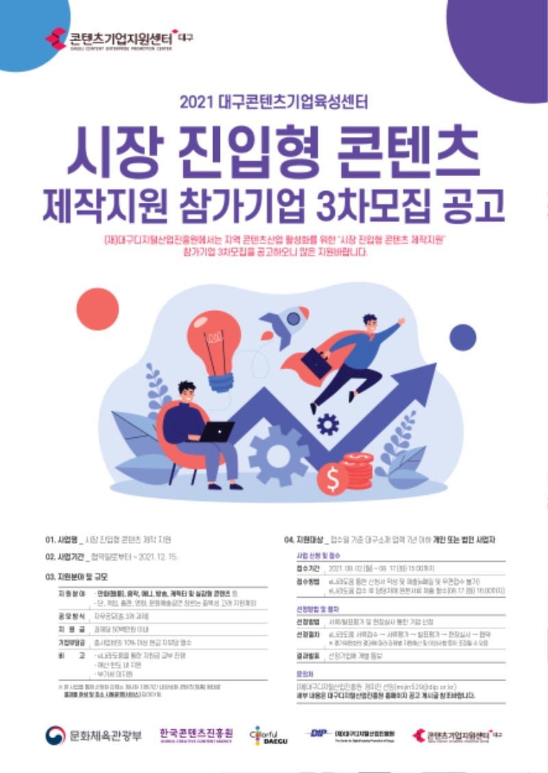 대구콘텐츠기업육성센터 시장 진입형 콘텐츠 제작지원 참가기업 모집 공고(3차모집)