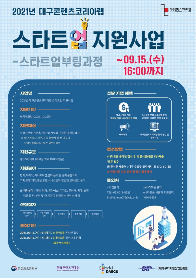 [제2021-01-77호] 2021년 대구콘텐츠코리아랩 스타트업 지원사업 참가 모집 공고