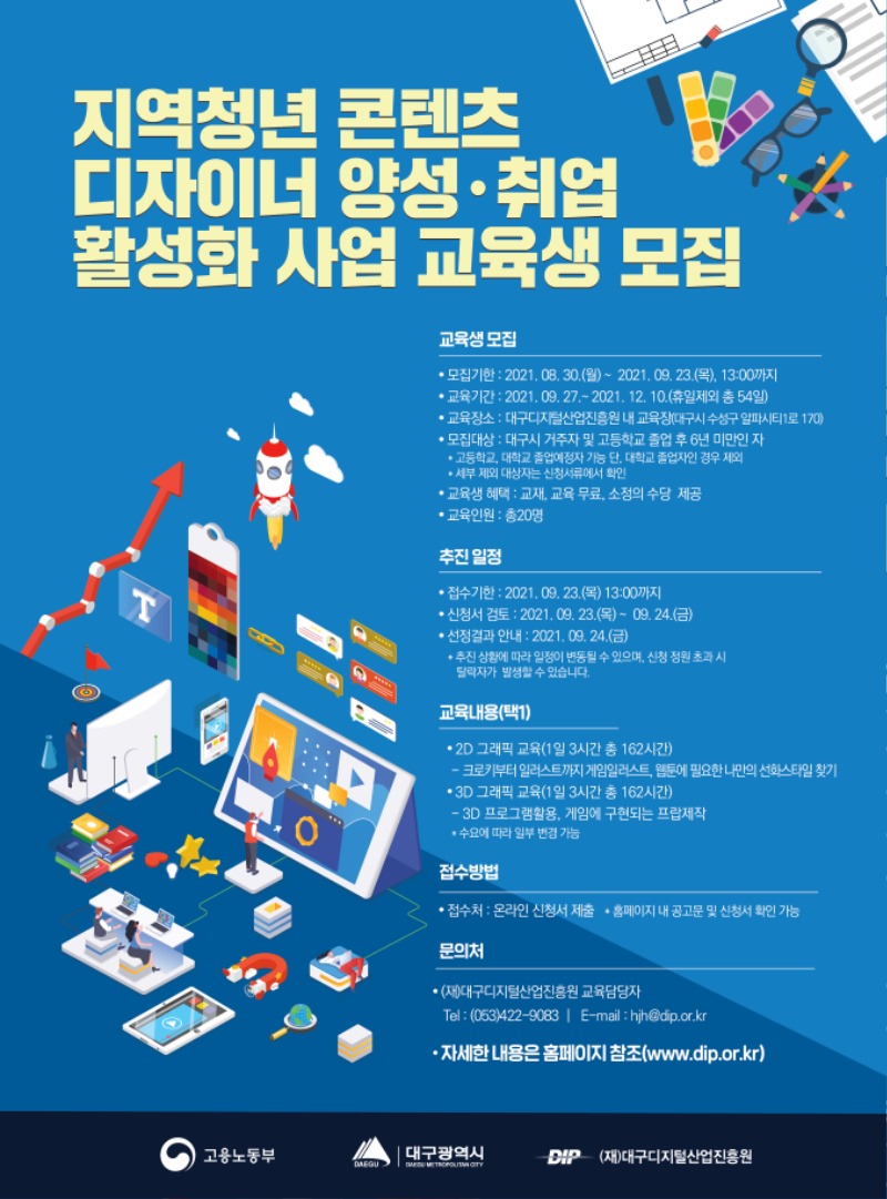 [제2021-02-20호] 지역청년 콘텐츠 디자이너 양성 취업 활성화 사업 교육생 모집