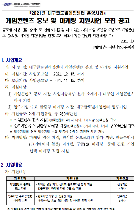 대구글로벌게임센터 게임콘텐츠 홍보 및 마케팅 지원사업 모집 공고