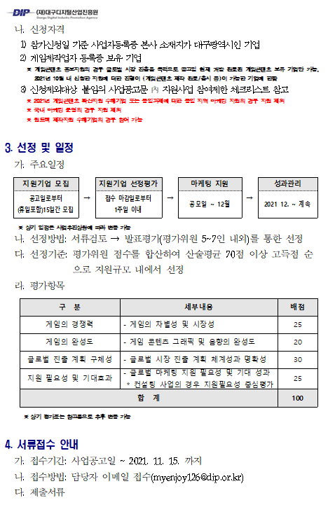 대구글로벌게임센터 게임콘텐츠 홍보 및 마케팅 지원사업 모집 공고
