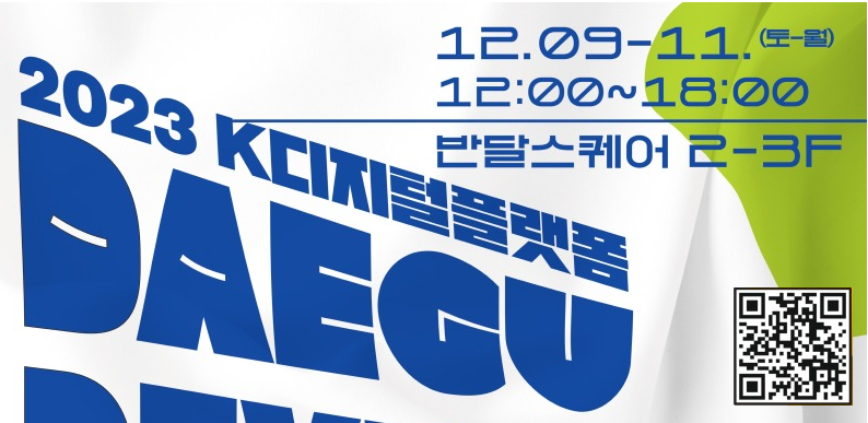 대구디지털혁신진흥원